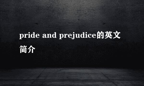 pride and prejudice的英文简介