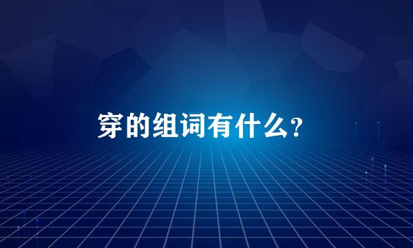 穿的组词有什么？