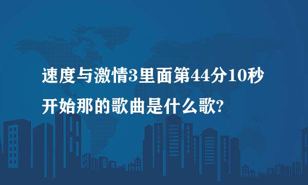 速度与激情3里面第44分10秒开始那的歌曲是什么歌?