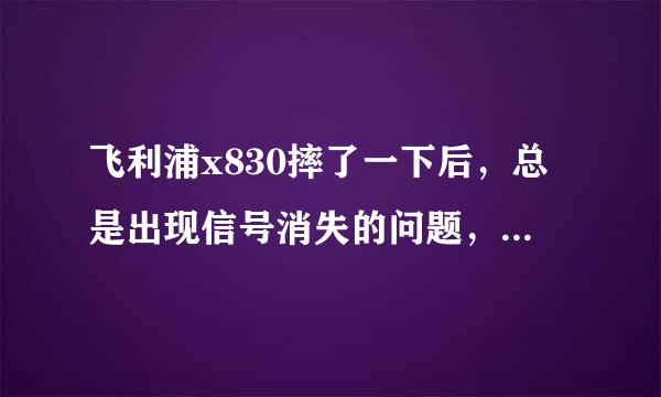 飞利浦x830摔了一下后，总是出现信号消失的问题，来电一接就显示“网络无法链接