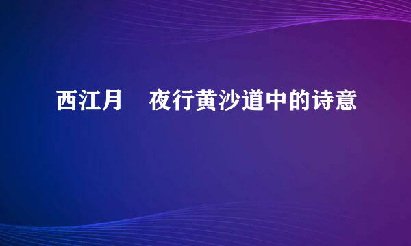 西江月•夜行黄沙道中的诗意