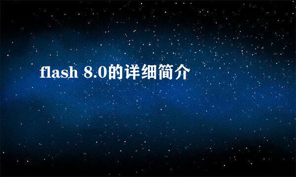 flash 8.0的详细简介