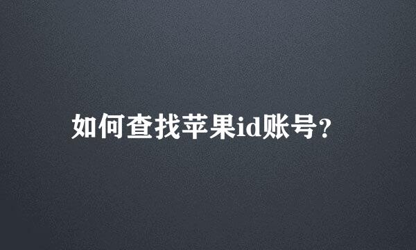 如何查找苹果id账号？