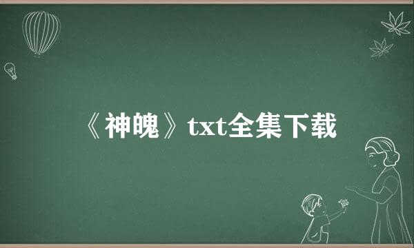 《神魄》txt全集下载