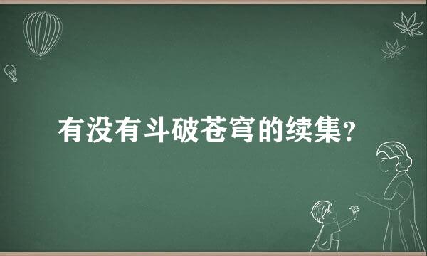 有没有斗破苍穹的续集？