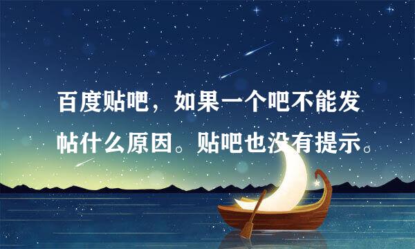 百度贴吧，如果一个吧不能发帖什么原因。贴吧也没有提示。