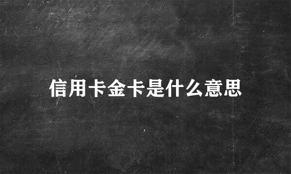 信用卡金卡是什么意思