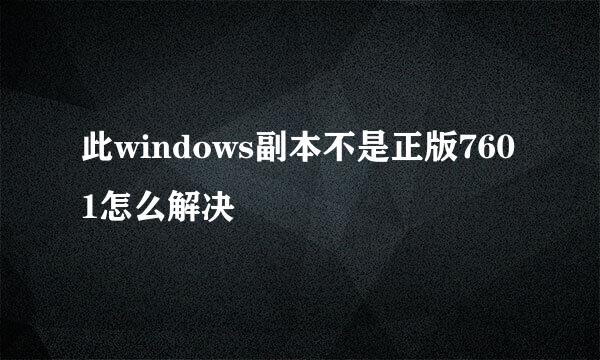 此windows副本不是正版7601怎么解决