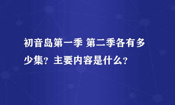 初音岛第一季 第二季各有多少集？主要内容是什么？