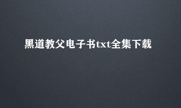 黑道教父电子书txt全集下载