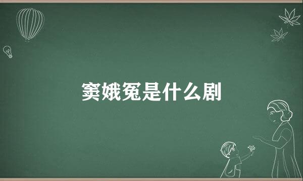 窦娥冤是什么剧