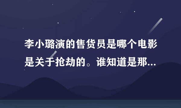 李小璐演的售货员是哪个电影是关于抢劫的。谁知道是那个电影啊