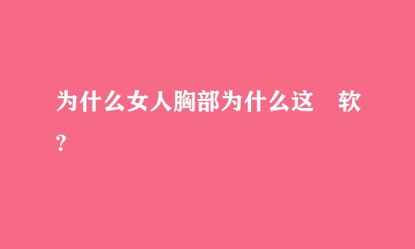 为什么女人胸部为什么这麼软?