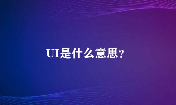 UI是什么意思？