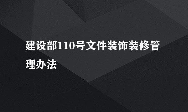 建设部110号文件装饰装修管理办法