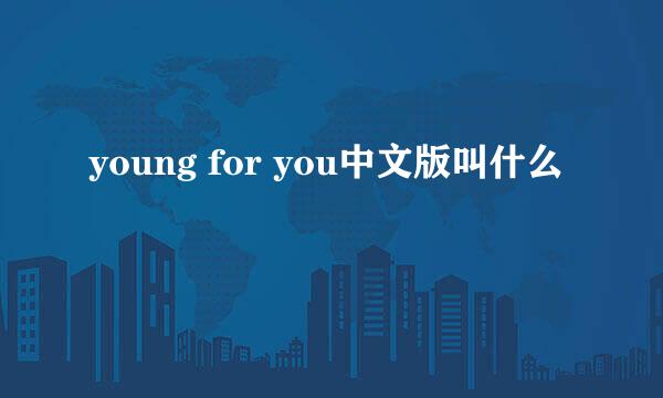 young for you中文版叫什么