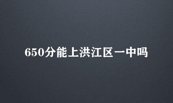 650分能上洪江区一中吗