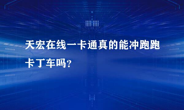 天宏在线一卡通真的能冲跑跑卡丁车吗？