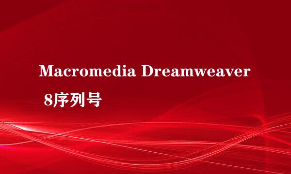 Macromedia Dreamweaver 8序列号