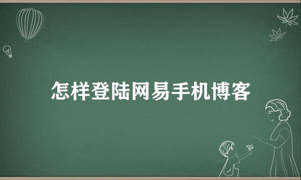 怎样登陆网易手机博客