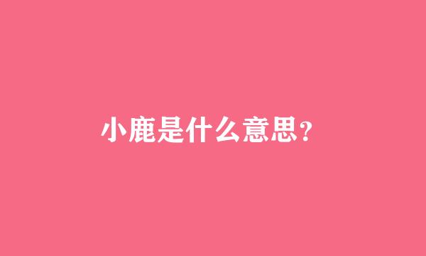 小鹿是什么意思？