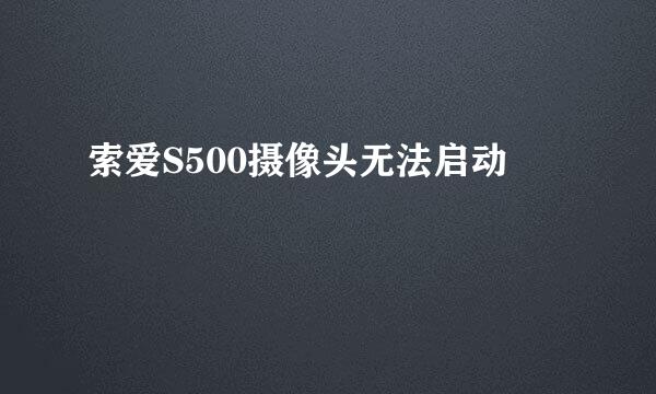 索爱S500摄像头无法启动