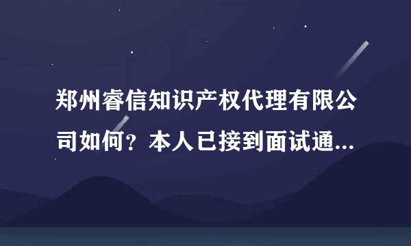 郑州睿信知识产权代理有限公司如何？本人已接到面试通知，请朋友们给个建议，客观点的，多谢！