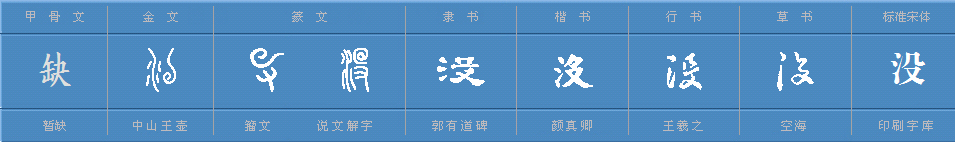 没的的多音字组词