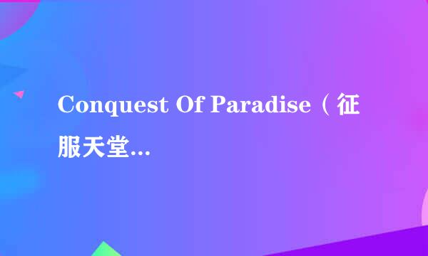 Conquest Of Paradise（征服天堂）歌词怎样翻译？