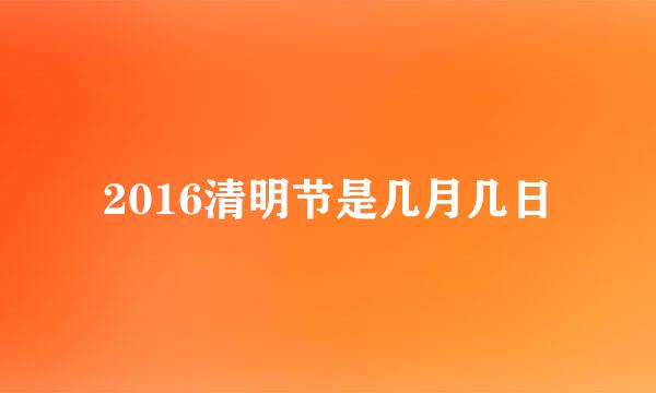 2016清明节是几月几日