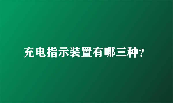 充电指示装置有哪三种？