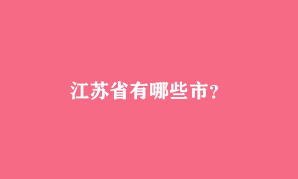 江苏省有哪些市？