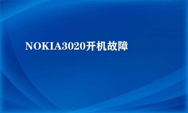 NOKIA3020开机故障