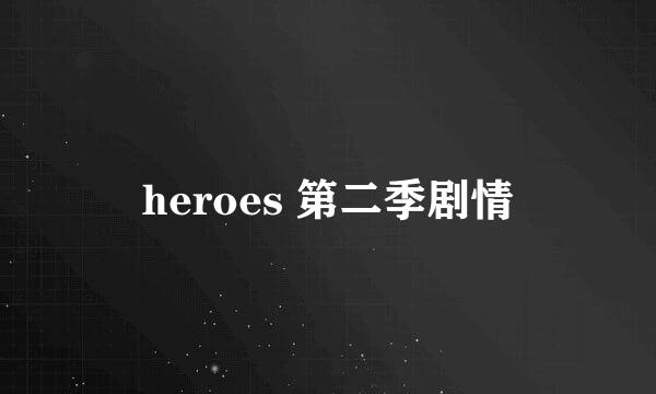 heroes 第二季剧情