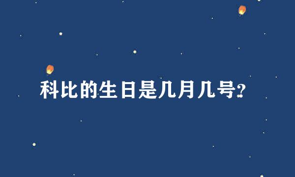 科比的生日是几月几号？