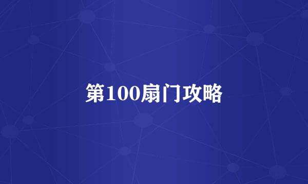 第100扇门攻略