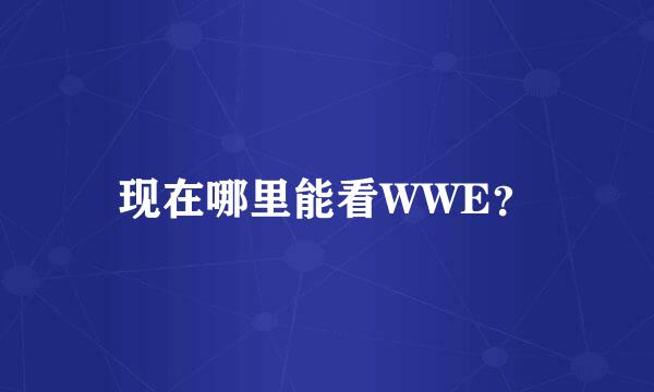 现在哪里能看WWE？