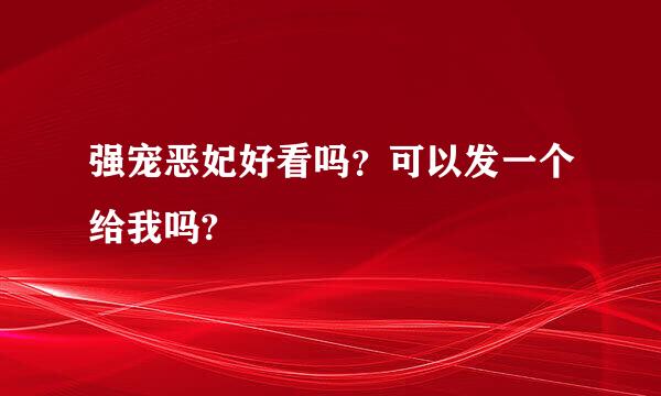 强宠恶妃好看吗？可以发一个给我吗?