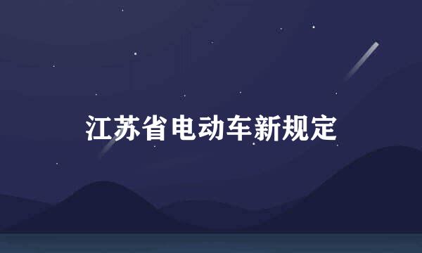 江苏省电动车新规定