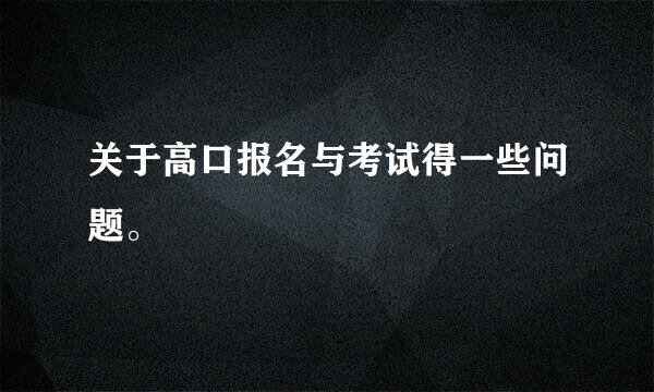 关于高口报名与考试得一些问题。