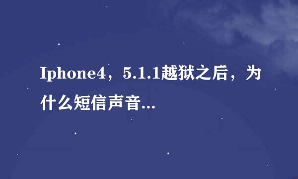 Iphone4，5.1.1越狱之后，为什么短信声音变得结巴，还有QQ消息提醒声音也变得结巴？