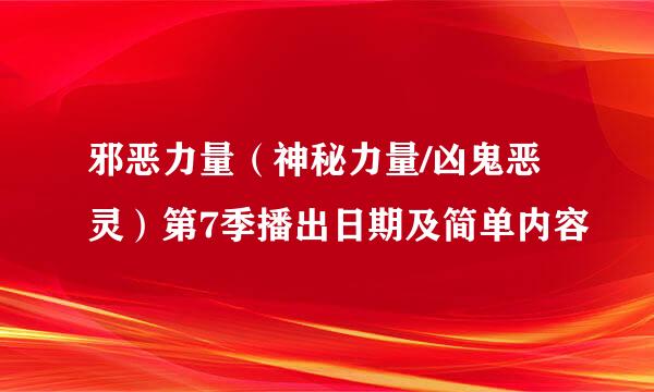 邪恶力量（神秘力量/凶鬼恶灵）第7季播出日期及简单内容