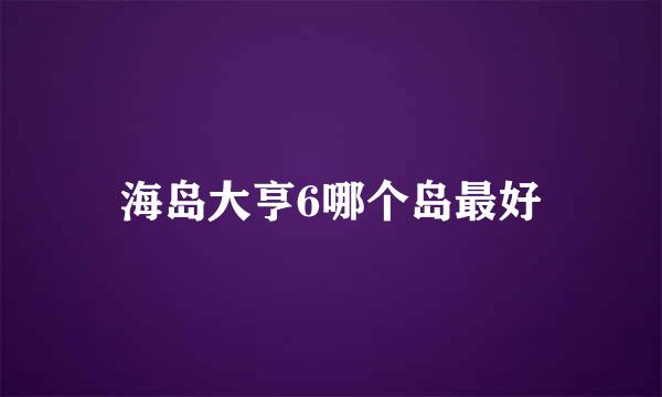 海岛大亨6哪个岛最好