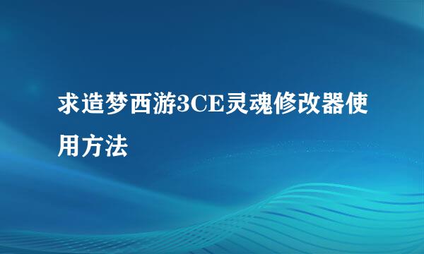 求造梦西游3CE灵魂修改器使用方法