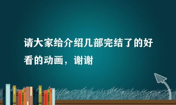 请大家给介绍几部完结了的好看的动画，谢谢