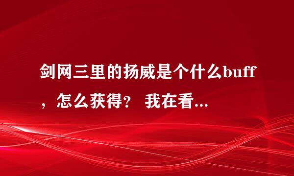 剑网三里的扬威是个什么buff，怎么获得？ 我在看天罗唐门宏的时候看到的