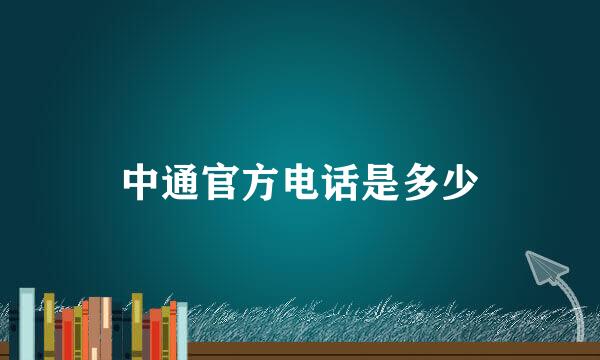 中通官方电话是多少