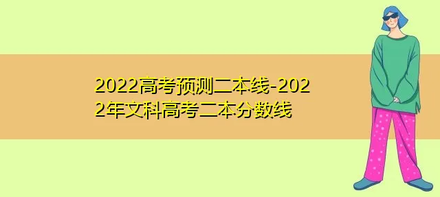 2022二本线是多少分