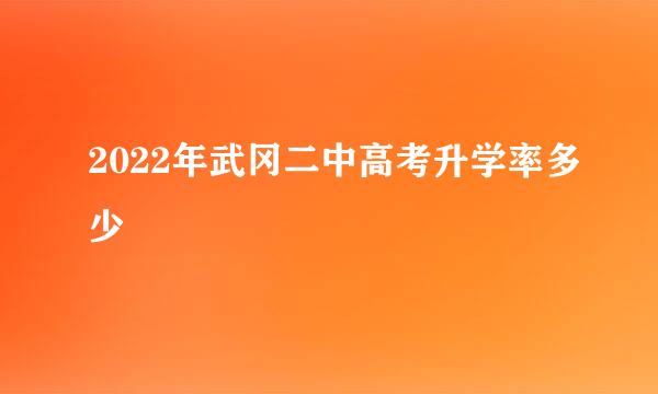 2022年武冈二中高考升学率多少