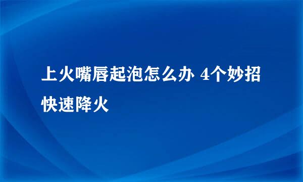 上火嘴唇起泡怎么办 4个妙招快速降火